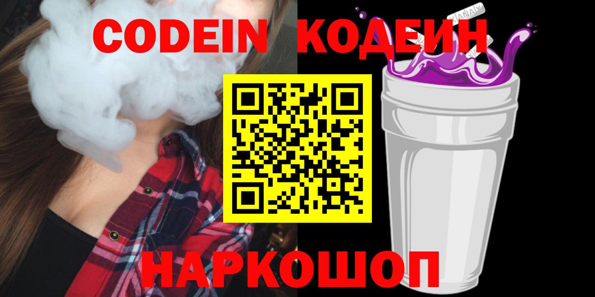Ногинск  Codein Purple Drank  Codein Purple Drank  Вход с VPN 