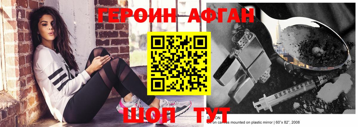 Героин афганец Ногинск